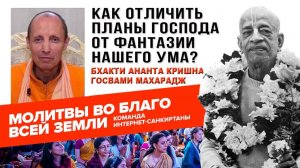 Как отличить планы Господа от фантазии нашего ума?