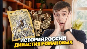 Россия при Романовых: от укрепления самодержавия до освоения Сибири и Дальнего Востока