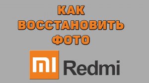 Как восстановить фото на Редми