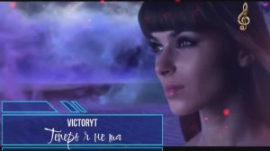 VictoryT - Теперь я не та