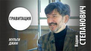 ГРАВИТАЦИЯ | ВАДИМ СТЕПАНОВИЧ