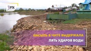 Насыпь в Чите выдержала пять ударов воды