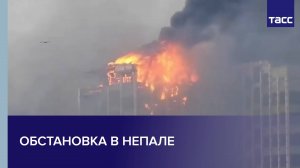 Обстановка в Непале