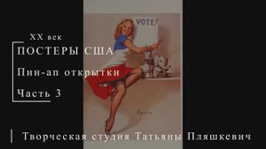 Пин-ап открытки, часть 3 | Живопись и графика США | Блог художника