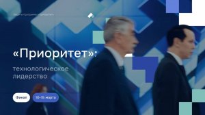 «Приоритет» технологическое лидерство  10-15 марта