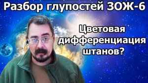 Разбор глупостей ЗОЖ ч.6 Цветовая дифференциация штанов? (30.11.20г.)