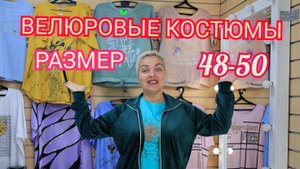 велюровые костюмы 48-50