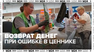 В Госдуму внесли законопроект о возврате денег при ошибке в ценнике - Москва 24