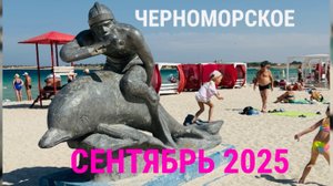09.09.25 КРЫМ! ОТДЫХ В СЕНТЯБРЕ! ЧТО РАБОТАЕТ?