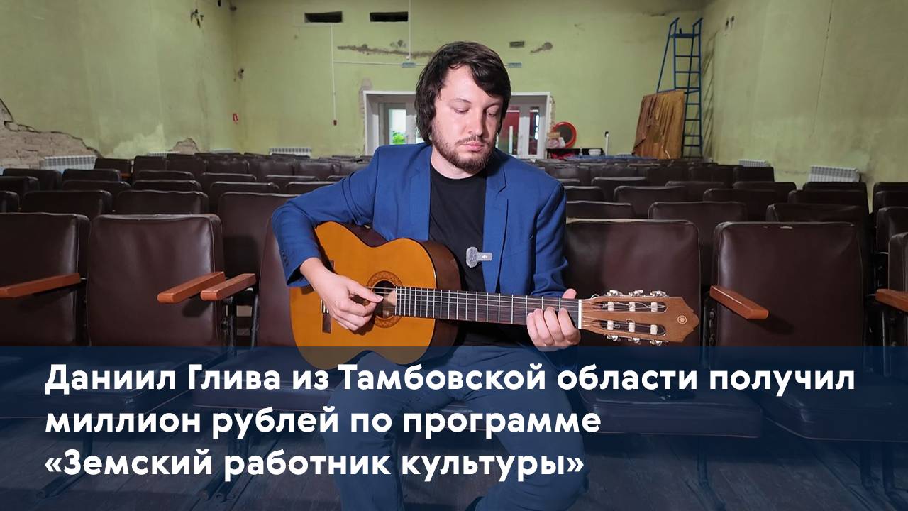 Даниил Глива из Тамбовской области получил миллион рублей по программе «Земский работник культуры»