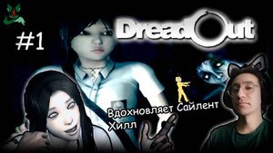 Возрождение эпохи Сайлент Хилл ▶ #1 DreadOut ▶ До конца
