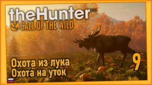 theHunter Call of the Wild/Охотник. Зов дикой природы #9- Охота из лука, охота на уток. Финал.