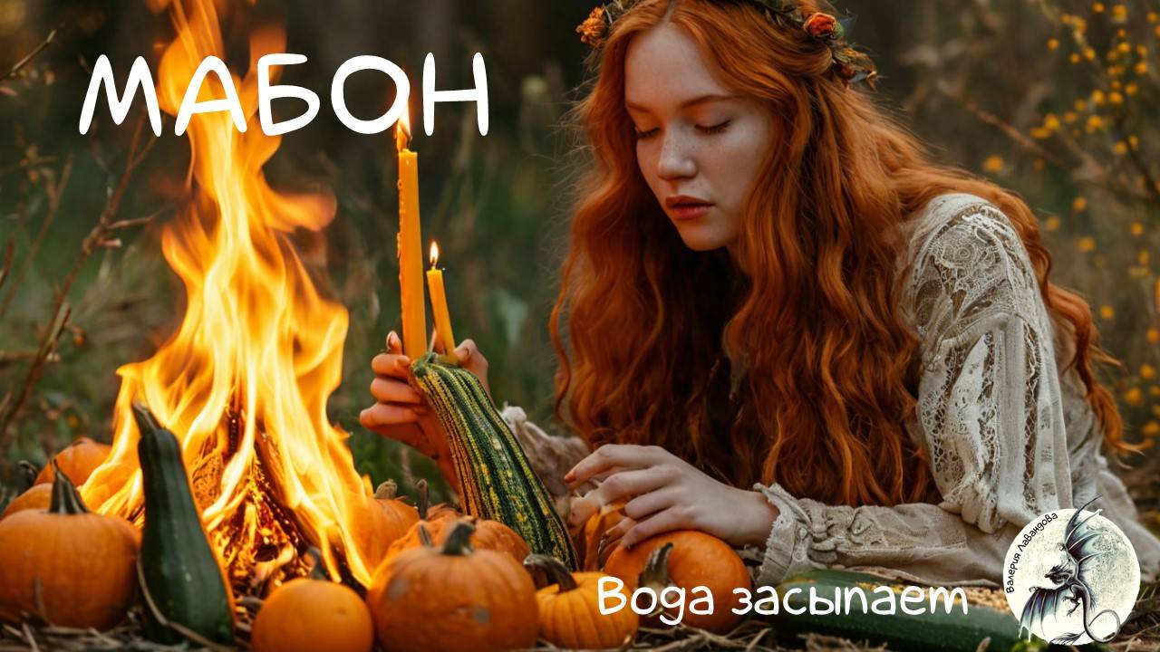 Осеннее равноденствие. Мабон. Праздник Колеса года. Языческие праздники. Древние традиции.