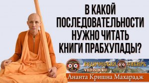 В какой последовательности нужно читать книги Прабхупады?