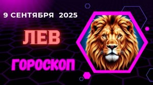 ♌️ 09.09: ГОРОСКОП НА СЕГОДНЯ ДЛЯ ЛЬВА: ВСЕ ВЗГЛЯДЫ ПРИКОЛОТЫ К ВАМ! ГОТОВЬТЕСЬ К ТРИУМФУ.