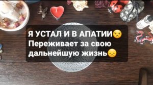 Я УСТАЛ И В АПАТИИ! ГАДАНИЕ НА ВОСКЕ