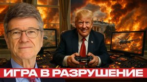 Зачем США разжигает хаос по всей планете? — Джеффри Сакс