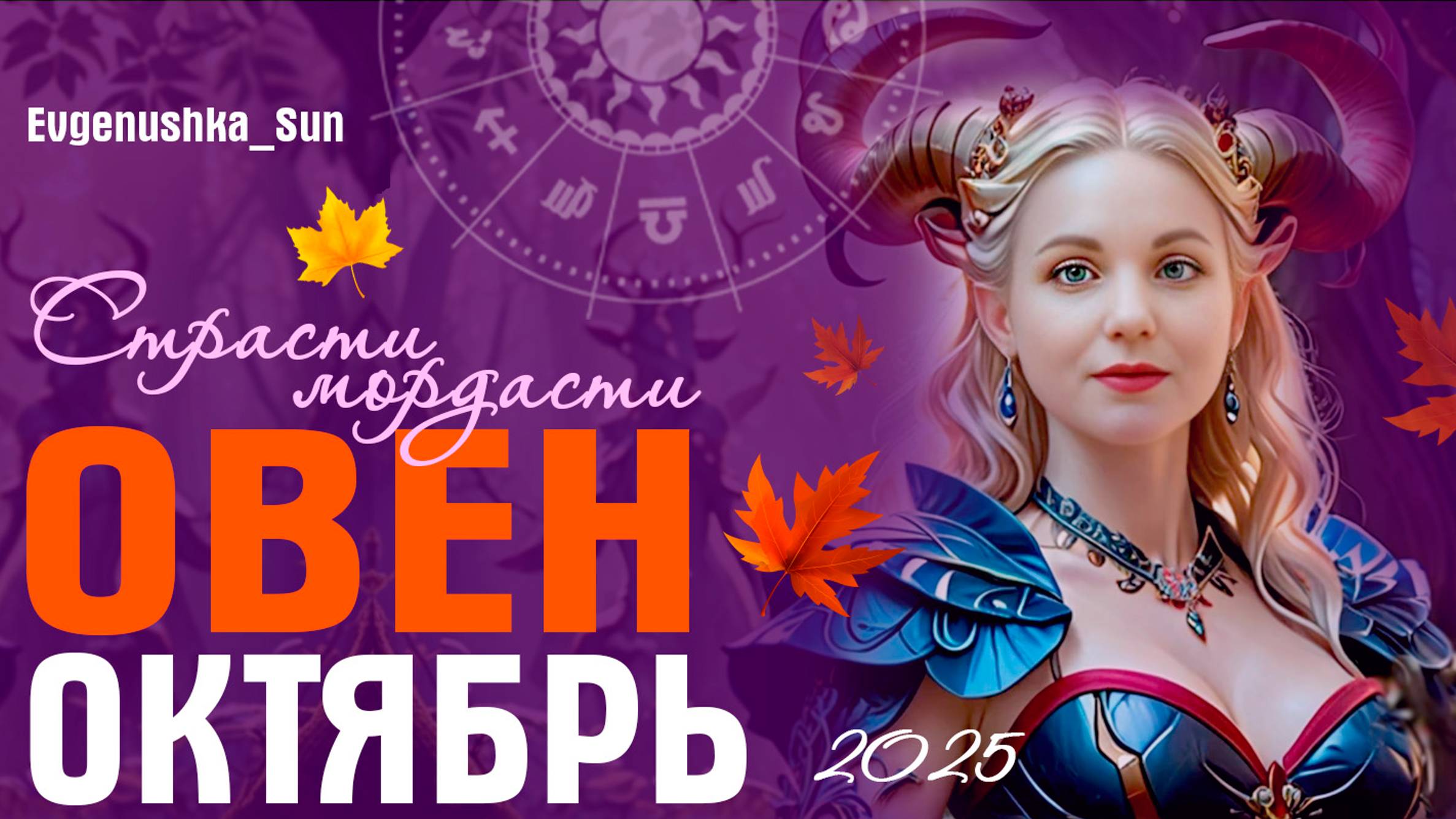 ♈ ОВЕН ♈ Прогноз на Октябрь 2025 🍁🍂 Страсти мордасти