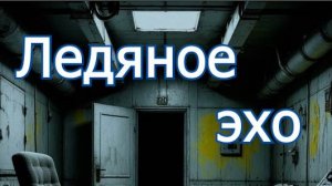Ледяное эхо Аудиокнига