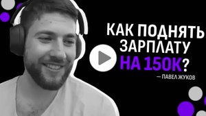 Как опытный разработчик повысил зарплату на 150к. История ученика