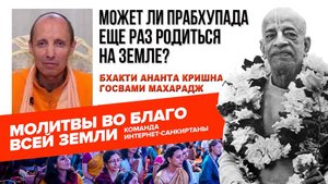 Может ли Прабхупада еще раз родиться на Земле?