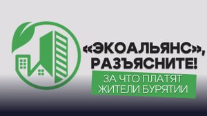 «ЭкоАльянс», разъясните! За что платят жители Бурятии