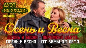 Дуэт Не уходи – Осень и весна  | КАРАОКЕ ❤️