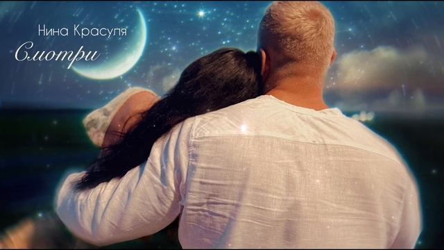 Нина Красуля - Смотри 💫 смотреть онлайн