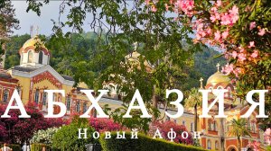 Абхазия - Новый Афон - оз. Рица. Август 2025.