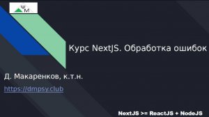 Курс NextJS. 13. Обработка ошибок / Handling Errors