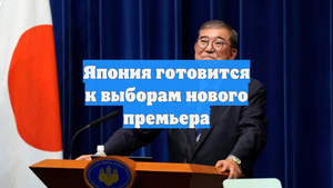 Япония готовится к выборам нового премьера