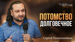 Потомство долговечное. Сергей Толоконников