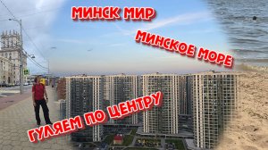 АВТОПУТЕШЕСТВИЕ ПО БЕЛАРУСИ!ГДЕ МЫ ЖИВЁМ.МИНСКОЕ МОРЕ.ЭКСКУРСИЯ ПО ЦЕНТРУ ГОРОДА ОТ ДИМОЧКИ.