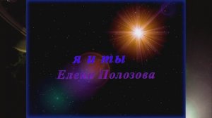 Студия 80 - Я И ТЫ ( вокал - Елена Полозова )