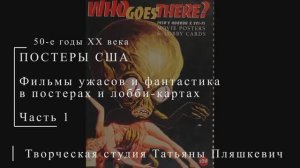 Фильмы ужасов и фантастика в постерах и лобби-картах, часть 1 | ПОСТЕРЫ США | Блог художника