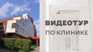 Видеотур по клинике