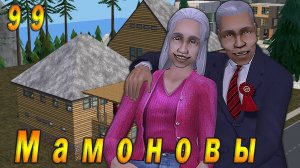 The Sims 2 "ПостАпокалипсис. Мамоновы" 99 серия "Возвращение домой"