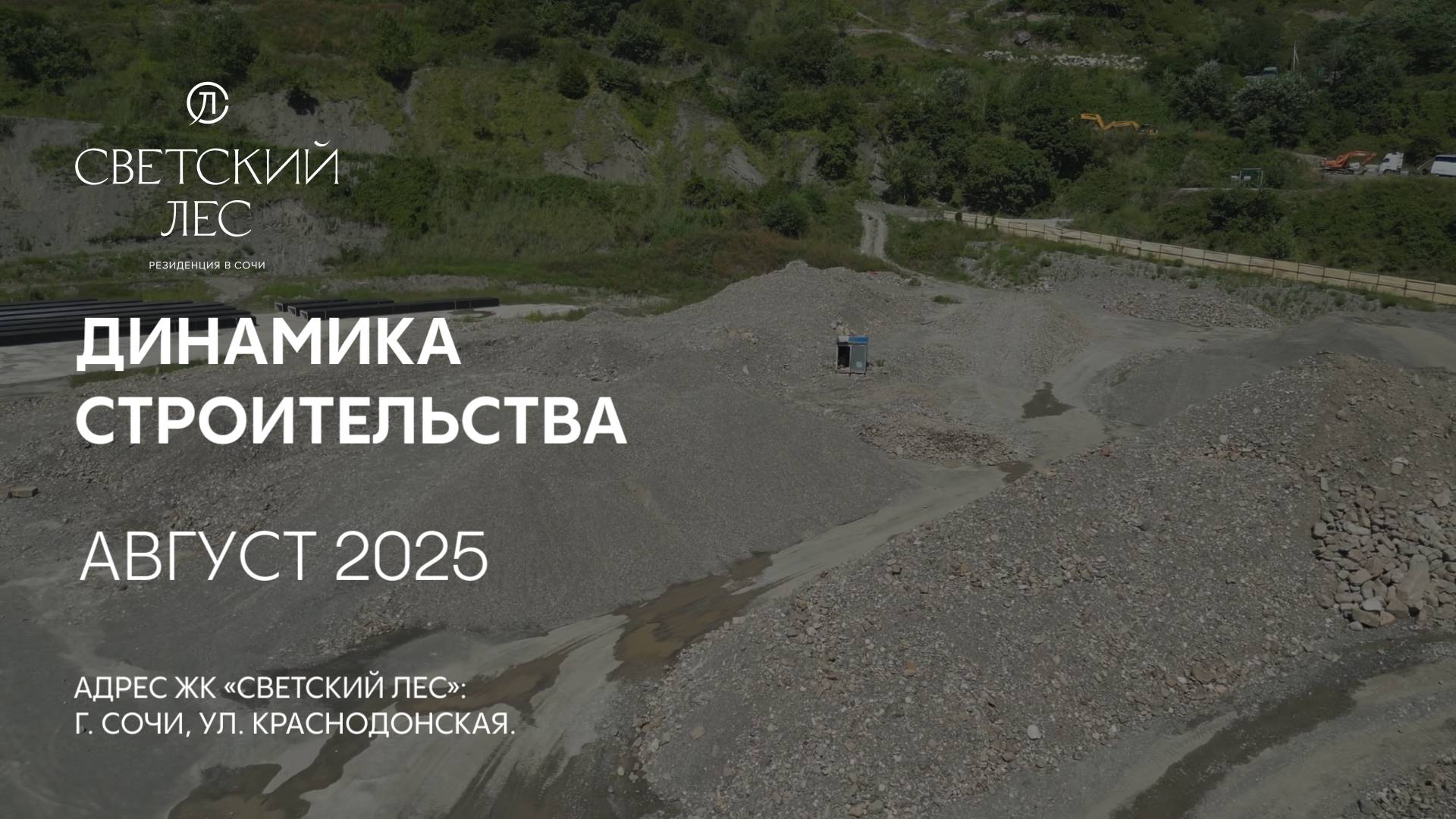 ГК ТОЧНО - ЖК «СВЕТСКИЙ ЛЕС» август 2025