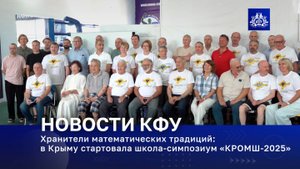 Хранители математических традиций: в Крыму стартовала школа-симпозиум «КРОМШ-2025»