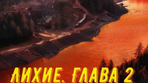 Лихие. Глава 2 _ 2 Сезон  2025 Сюжет и дата выхода Сериал (Okko, START)