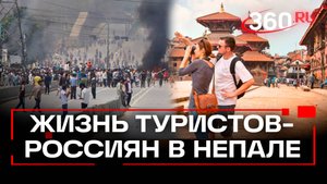 Россияне в Непале: как на фоне протестов живут туристы?