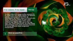 Дорнын зурхай" - 2025.09.09-ний дугаар/Зурхай 9 сентября