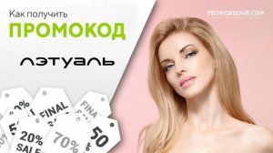 Как получить скидку на заказ в Л'Этуаль