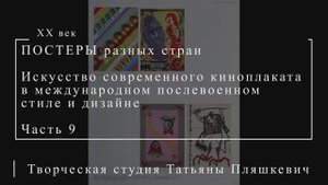 Искусство современного киноплаката в международном послевоенном стиле и дизайне, часть 9