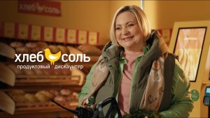 Дискаунтер Хлеб Соль