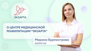 О центре медицинской реабилитации "Экзарта"