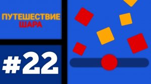 Путешествие ШАРА #22 [Господи помоги 🙏]