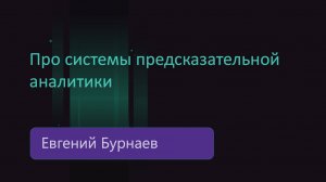 д.ф-м.н. проф. Евгений Бурнаев: Предсказательная аналитика. Прогнозирование временных рядов. Сколтех