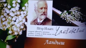 Ландыш/Пётр  Чайковский, 1878/