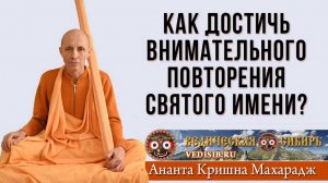 Как достичь внимательного повторения Святого имени?